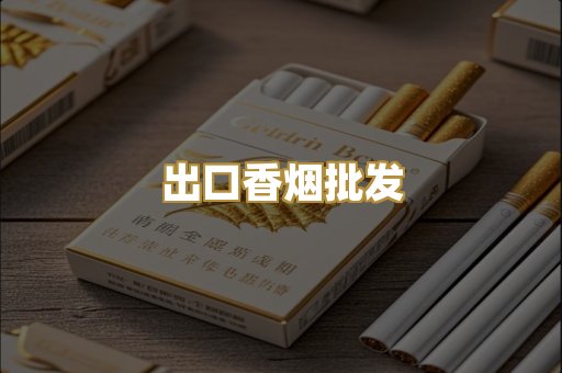 出口香烟批发
